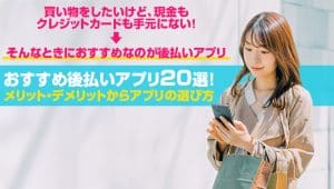 おすすめ後払いアプリ20選！メリット・デメリットからアプリの選び方