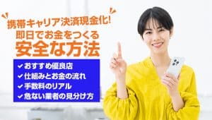 携帯キャリア決済現金化！即日でお金をつくる安全な方法