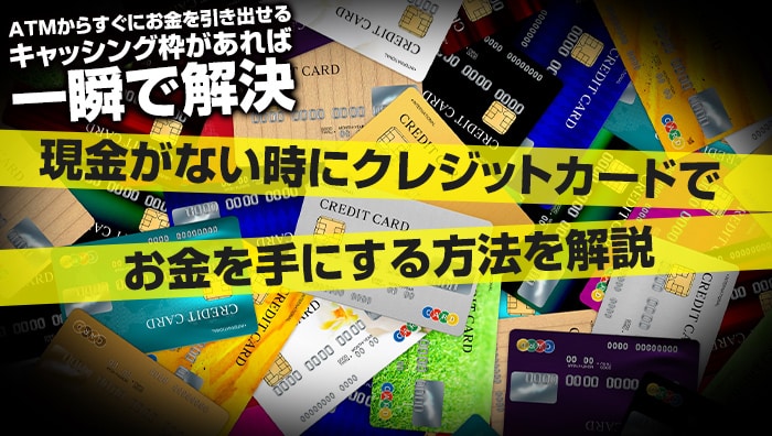 現金がない時にクレジットカードでお金を手にする方法を解説